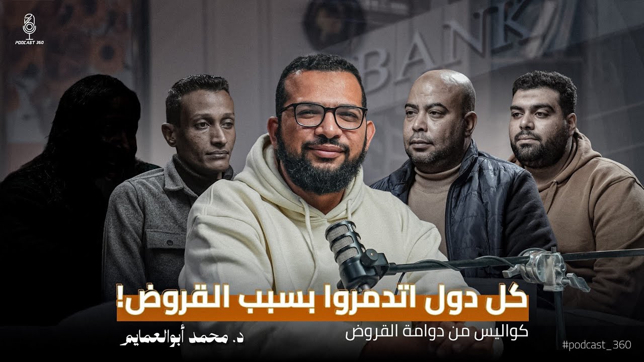 ⁣القروض الربوية||من إغراء البداية لكابوس النهاية|| اللي حصل ورا الكاميرا كان أصعب من الحلقة