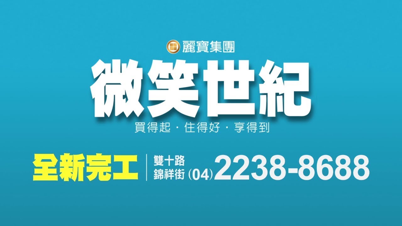 麗寶「微笑世紀」