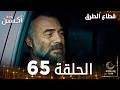 مسلسل قطاع الطرق EDHO مدبلج الحلقات الطويلة الحلقة 65 