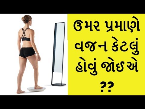 ઉમર પ્રમાણે વજન કેટલું હોવું જોઈએ ??