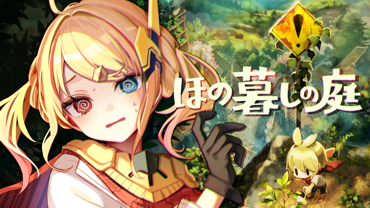 【 ほの暮しの庭 】コダマはどうなっちゃうの...謎が謎を呼ぶ秋のまったりほの暮し🍂#9【 Vtuber / 勇者ユウダイ 】