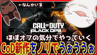 【#CoDBO6】ほぼオフ気分で弾を撃っていく！withユーリー【両生類系人外VTuber/半崎ウイネコ】