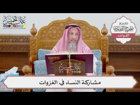 [1155] مشاركة النساء في الغزوات - عثمان الخميس