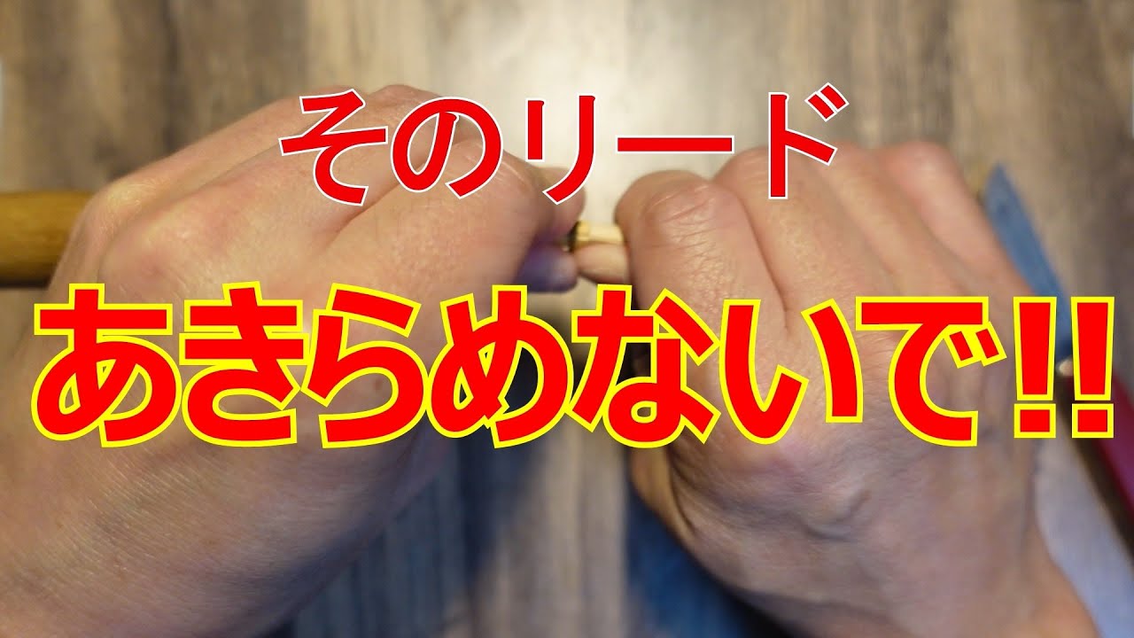 ファゴットのリード、割れたら捨ててる？ 【ニコイチ】できるのは車や