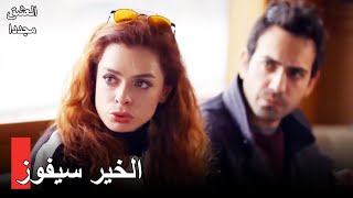 الحالات الجيدة الصادمة لمقدس | مشاهد خاصة العشق مجددا