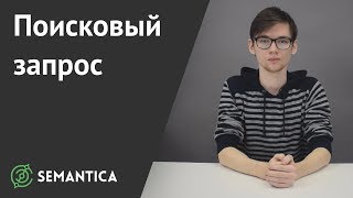 Поисковые запросы: что это и как их правильно использовать | SEMANTICA