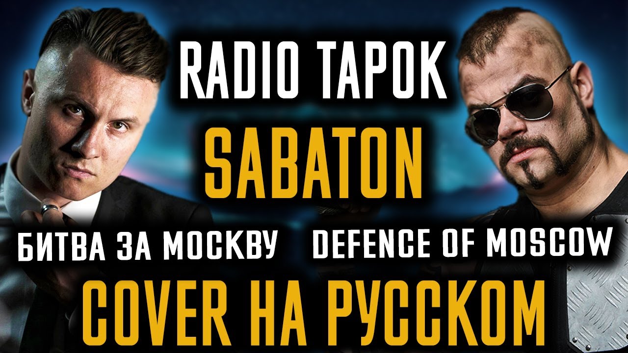 Radio Tapok / Sabaton - Битва За Москву / Defence Of Moscow (Cover На Русском) (by Foxy Tail)