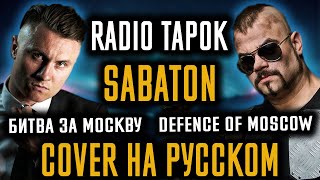 Sabaton - Битва За Москву (Cover На Русском) (by Foxy Tail)