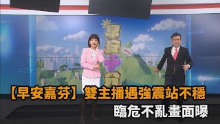 2024 04 03 早安嘉芬 雙主播14樓遇7 2強震站不穩 頭頂燈具狂搖 張筱芬臨危不亂畫面曝 民視新聞