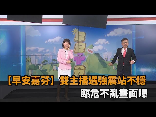 2024/04/03 【早安嘉芬】雙主播14樓遇7.2強震站不穩「頭頂燈具狂搖」張筱芬臨危不亂畫面曝－民視新聞