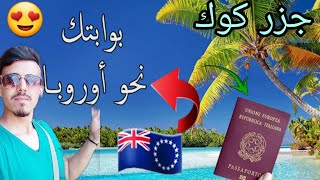 الهجرة الى جزيرة كوك النيوزيلندية بدون فيزا لكل العالم مع شرح التفاصيل 👇🏻😍