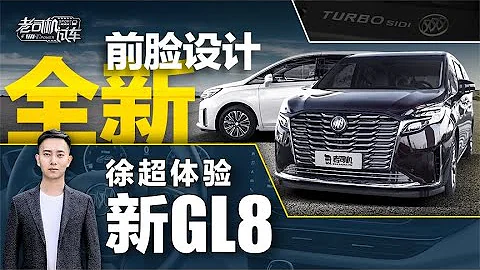 老司機試車：有哪些變化？帶你看新款別克GL8 - 天天要聞