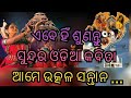 Odia kabita ame utkal santhan  vande utkal janani  odisha