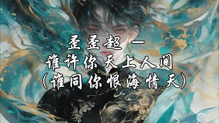 歪歪超 - 谁许你天上人间（谁同你恨海情天）『是哪位薄情的人总要将回忆，轻易的定义成过往云烟。』【动态歌词MV】