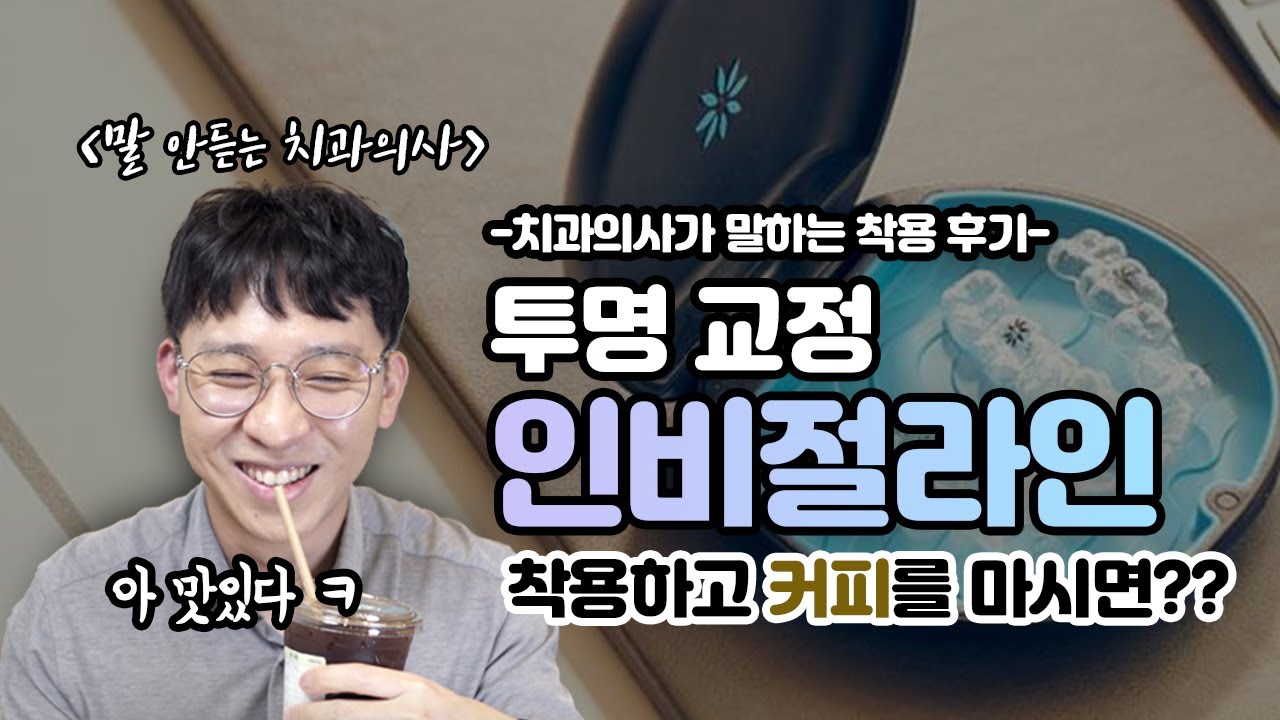 투명교정 인비절라인 3주 후기 -치과의사라서 더 잘 말할 수 있다!-