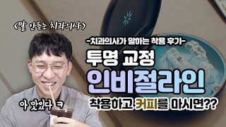 투명교정 인비절라인 3주 후기 -치과의사라서 더 잘 말할 수 있다!-