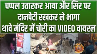 भगवन क भ नह छडपरसदध Thawe म क 51लख क मकट उड ल गए चर, लकर तड, दनपट गयब