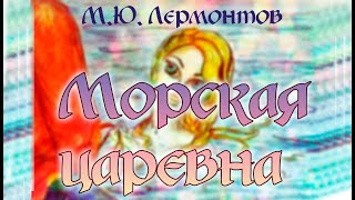Морская царевна. М.Ю. Лермонтов. Аудиокнига, мультфильм со смыслом Русская классика Морская царевна. М.Ю. Лермонтов. Аудиокнига, мультфильм со смыслом Русская классика