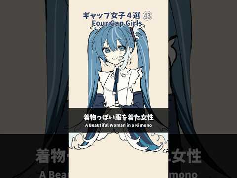 【ギャップ女子4選㊸】「葛飾北斎×初音ミク」コラボver　#shorts #イラスト #vtuber #初音ミク