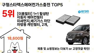 구형스타렉스에어컨가스충전 돈 아깝지 않은 가성비 추천 상품 Top5