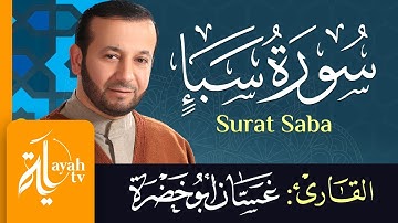 سورة سبأ - الشيخ غسان أبو خضرة | Surat Saba - Ghassan Abu khadrah