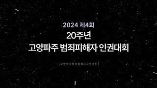 고양파주범죄피해자지원센터 개소 20주년 기념 영상