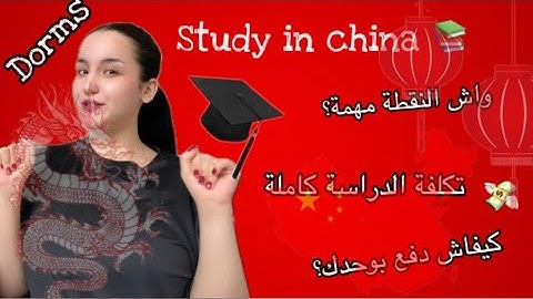 القراية فالشينوا 🇨🇳🤫 كيفاش تجي بوحدك و باقل التكاليف💸🤑 معلومات مبغاوكش تعرفها 😱