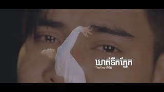 Miniatura de vídeo de "ឃាត់ទឹកភ្នែក TingTong-និមិត្ត_Official Lyrics Video"