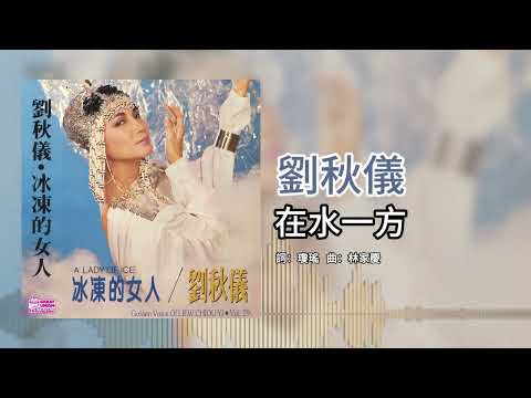 劉秋儀【第29集】- 在水一方 [官方歌词版]