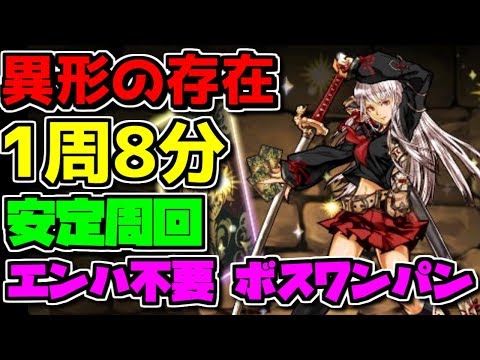 神道花梨 異形の存在 1周8分で楽々周回 エンハなしボスワンパン ギミック対応 【パズドラ】