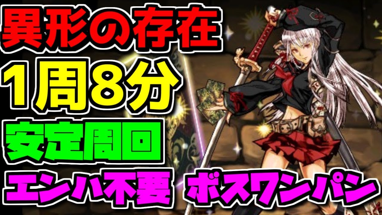 神道花梨 異形の存在 1周8分で楽々周回 エンハなしボスワンパン ギミック対応 パズドラ Youtube