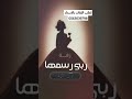 زفه سمو اسم الله عليها اقبلت بدر البدور 