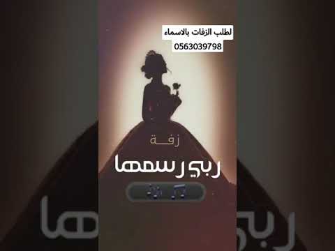 زفه سمو اسم الله عليها اقبلت بدر البدور 