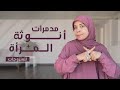 مدمرات أنوثة المرأه للمتزوجات استعيدي أنوثتك وتميزي برقيك