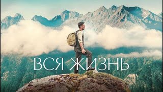 Вся Жизнь / Ein Ganzes Leben / A Whole Life   2023   Трейлер