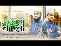   islamic new song  masud  juyel by kalarab shilpigosthi 2022