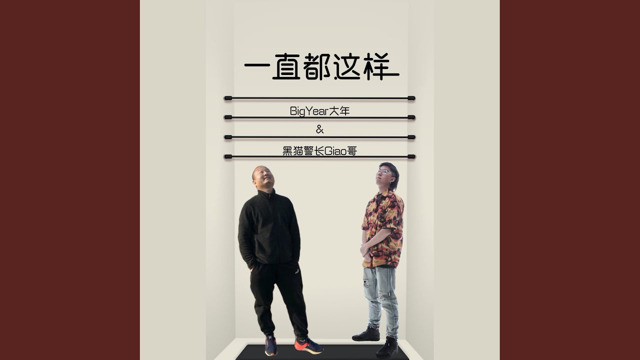 Watch 一直都这样 on YouTube Watch 一直都这样 on YouTube