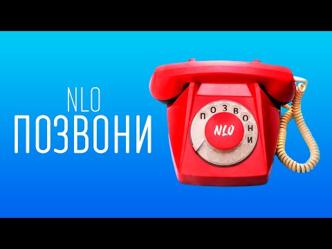 NLO - Позвони (ПЕСНЯ И ТЕКСТ)