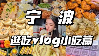 【寧波vlog小吃篇】寧波保姆級美食攻略，不踩雷！一口氣吃過癮！|西边有座桥