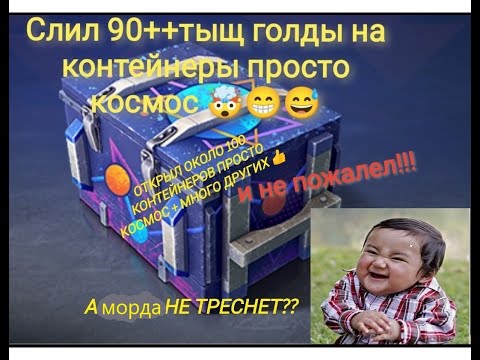 Видео: Слил 90+тысяч золота на контейнеры просто космос,и не пожалел, открыл 96 контов космос+много других!