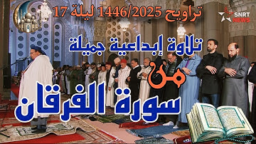 تلاوة إبداعية جميلة جدا ورائعة من سورة الفرقان للشيخ عمر القزابري- تراويح 1446/2025 ليلة 17
