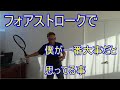 【テニス】【フォアストローク】僕が一番大事にしてる負荷の場所