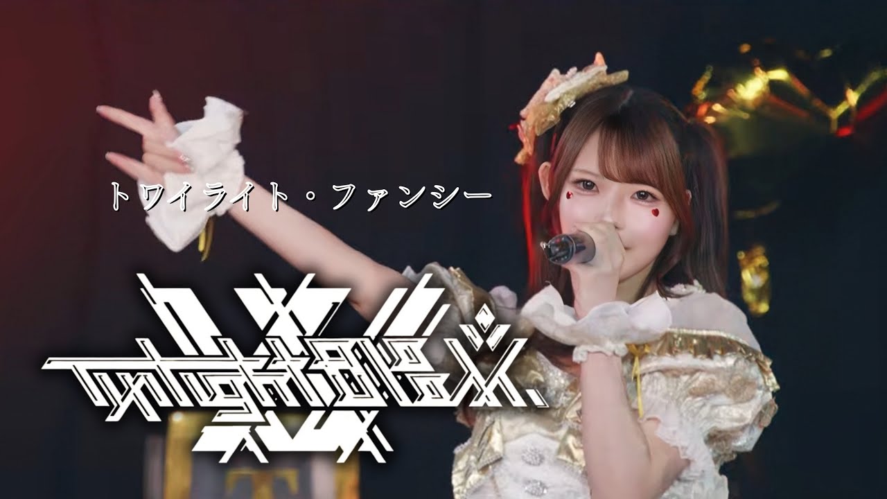 【Debut LIVE】トワイライト・ファンシー