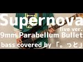 Supernova live ver. / 9mm Parabellum Bulletさん bass cover ベース弾いてみた