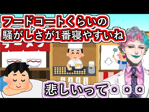 「フードコートくらいの騒がしさが1番寝やすいね」と言うお便りに「悲しいって・・・」と返して自分がフードコートで過ごした時の話をするジョー・力一【#にじさんじ/#Vtuber切り抜き/#空昼ブランコ】