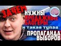 Зачем нужны ПРОДАЖНЫЕ БЛОГЕРЫ и такая тупая пропаганда выборов?