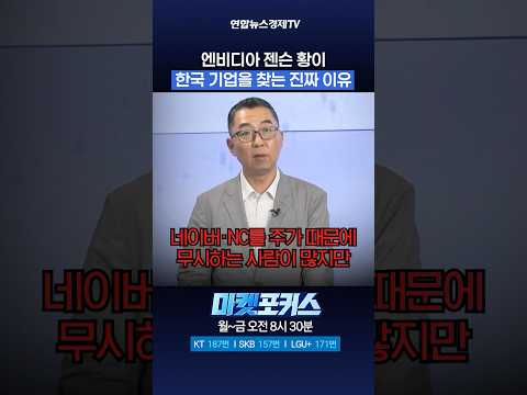 엔비디아 젠슨 황이 한국 기업을 찾는 진짜 이유 (이권희 대표) l 마켓포커스 260604 #shorts