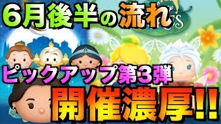 6月後半の流れがほぼ判明!!やはりピックアップは3回開催濃厚【ツムツム】