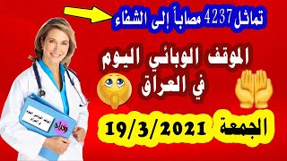 الصحة تعلن?الموقف الوبائي اليوم في العراق/ الجمعة 