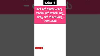 Ogatu -4 Answers In Kannada